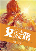 女主渣化之路完整免费