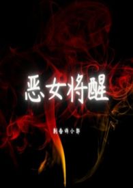 恶女的品格全集免费